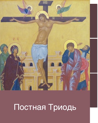 Постная Триодь Постная Триодь